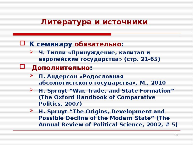 Обязательно ч. Принуждение, капитал и европейские государства. Тилли принуждение капитал и европейские государства. Перри Андерсон родословная абсолютистского государства. Ч.Тилли «принуждение, капитал и европейские государства 990-1992 гг.».