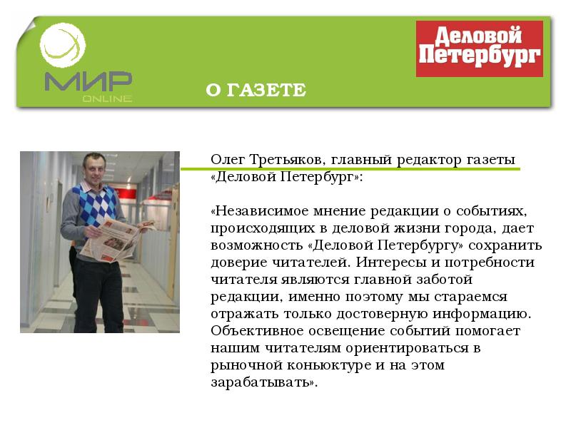 Деловой петербург газета. Игорь Павловский главный редактор деловой Петербург. Редакция газеты деловой Петербург. Деловые издания презентация. Кто главный редактор газеты деловой Петербург.