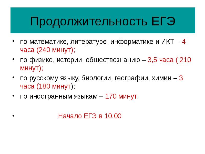 240 минут. Продолжительность ЕГЭ. Продолжительность ЕГЭ по литературе. Продолжительность ЕГЭ по математике. Продолжительность ЕГЭ по химии.