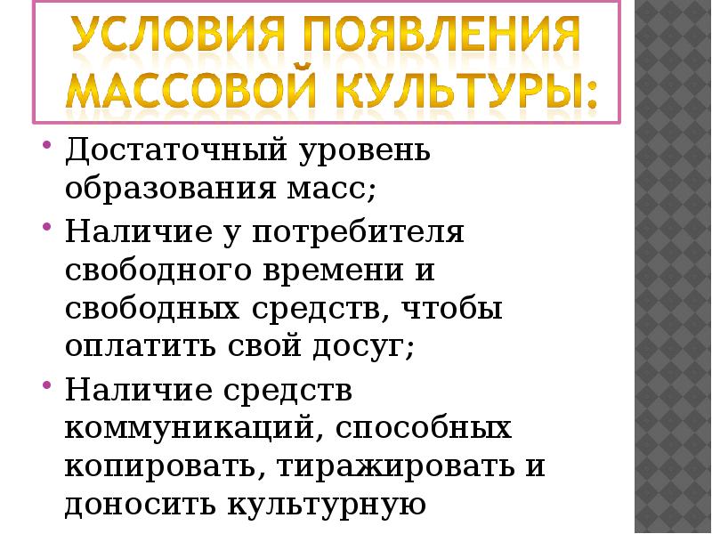 Ценность массовой культуры. Условия возникновения массовой культуры. Условия появления массовой культуры. Причины возникновения массовой культуры. Причины и условия появления массовой культуры.