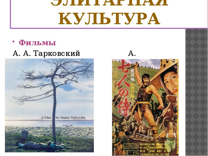 4 примера элитарной культуры