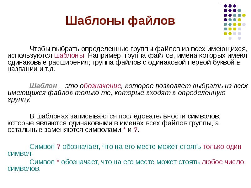 Имеющийся файл. Шаблон имени файла. Шаблоны имен файлов и их использование. Обобщенное имя для группы файлов в котором имеются символы или. Примеры шаблонов имен файлов.