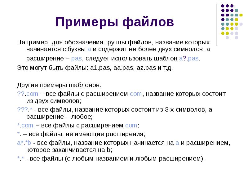 Структура имени файла. Шаблоны файлов. Шаблон имени файла. Примеры шаблонов имен файлов. Шаблон для обозначения группы файлов..