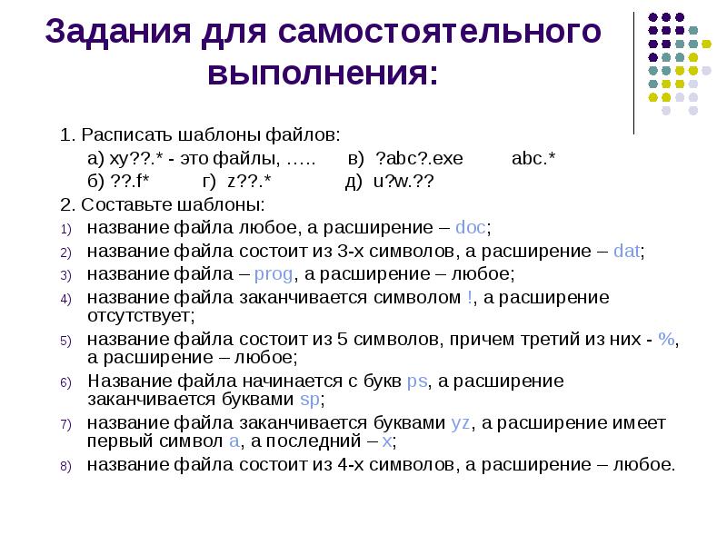 Любое расширение. Примеры шаблонов имен файлов. Шаблон имени файла. Использование шаблона в имени файла. Шаблоны имен файлов предназначены для.