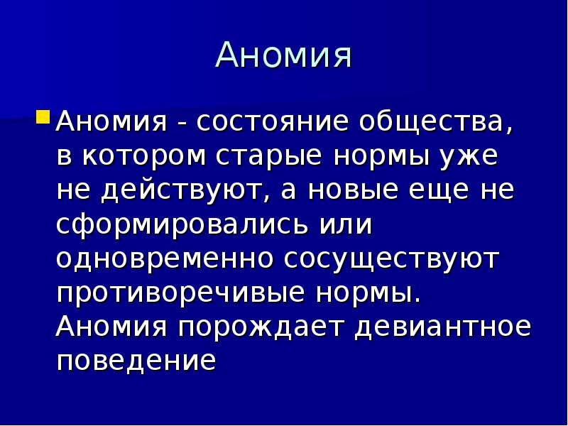 Что такое аномия в обществе. Аномия общества. Аномия в социологии примеры. Состояния аномии в обществе. Социология духовной жизни презентация\.