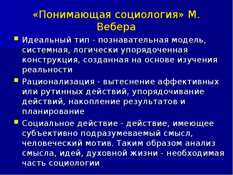 Понимающая социология. Идеальный Тип Вебер. Социология духовной жизни. Макс Вебер концепция идеального типа.