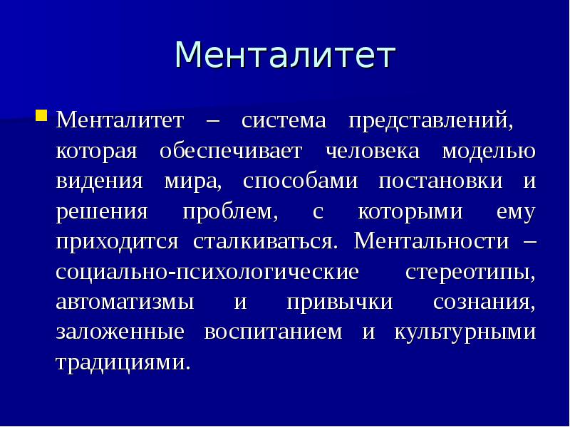 Что такое менталитет