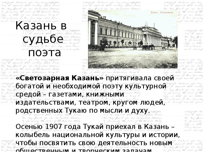 Судьба поэта. 1907 Году Тукай приезжает в Казань. Доклад по теме судьба поэта. Доклад на тему судьба поэта.