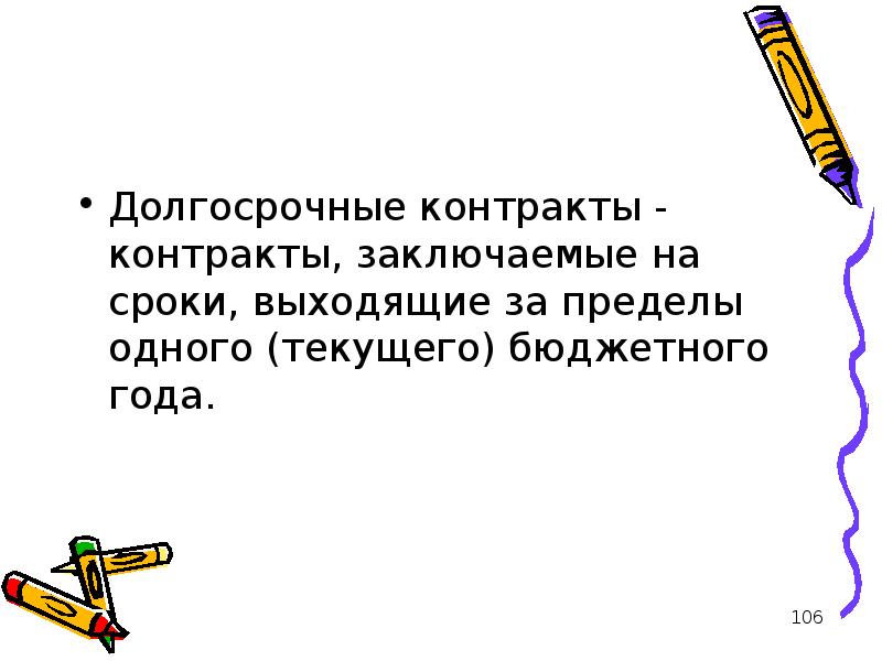 Срок вышел. Долгосрочный договор это. Долгосрочный контракт. Долгосрочные договоры сколько лет.