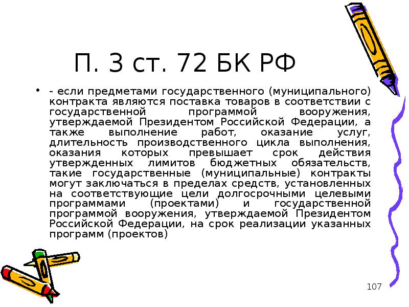 А также выполнения. Предмет государственного контракта. Ст. 72 БК РФ. Предмет госконтракта. П 2 ст 72 БК РФ комментарий.