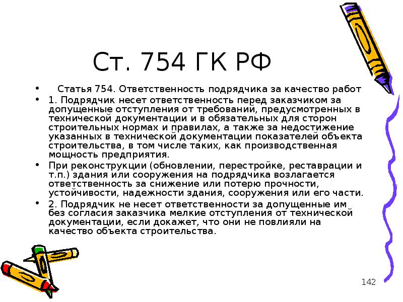 Ответственность подрядчика. Подрядчик несет ответственность за. Статья 754 ГК РФ. Ответственность перед заказчиком.