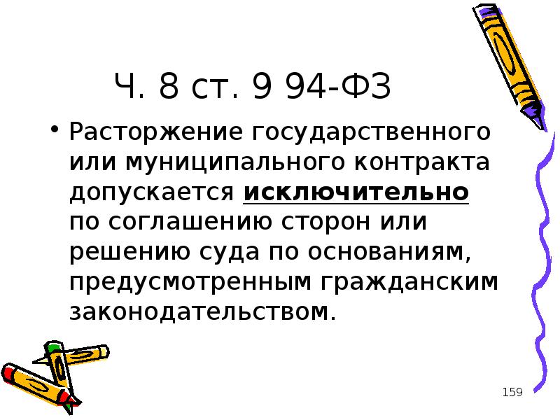 расторжения контракта по решению суда по 44-фз. решение о расторжении договора. расторжение государственного муниципального контракта. изменение, расторжение контракта. соглашение о расторжении госконтракта по соглашению сторон.
