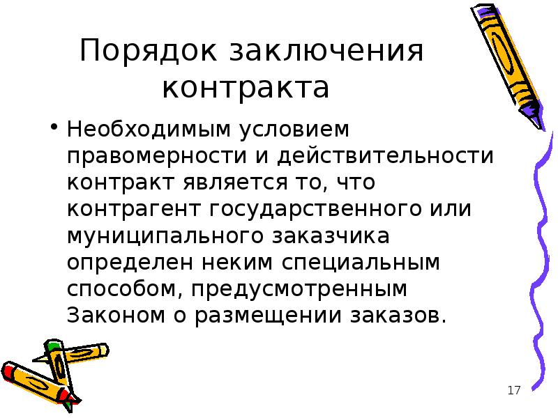 Порядок заключения действительности договора. Порядок заключения государственного или муниципального контракта.