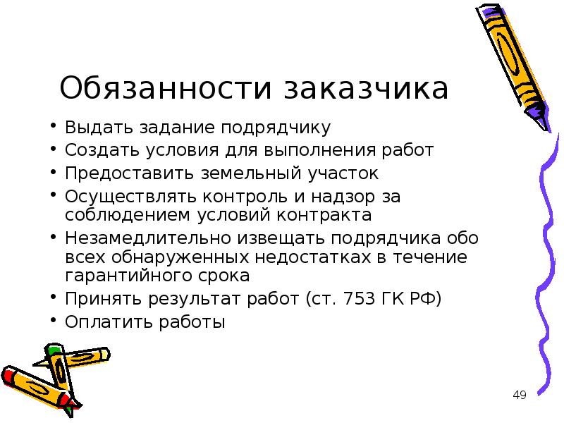 Обязанности контрагентов. Задание для подрядчиков. Обязанности заказчика. Задание подрядчика содержит следующую информацию.