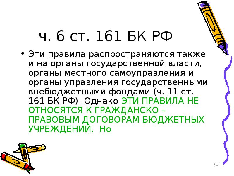 Ст 161. БК РФ 161 ст. БК 161. Статья 161 БК.