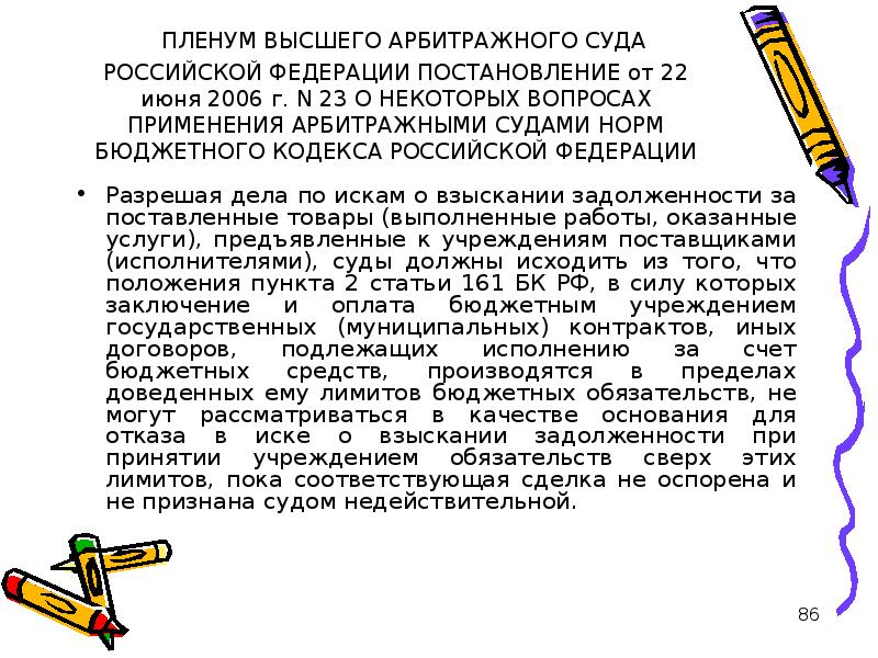 Пленум высшего арбитражного суда Российской Федерации.