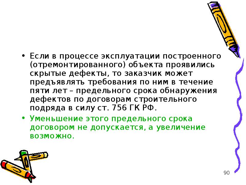 Проявить предмет. Пункт в договоре про скрытые дефекты.