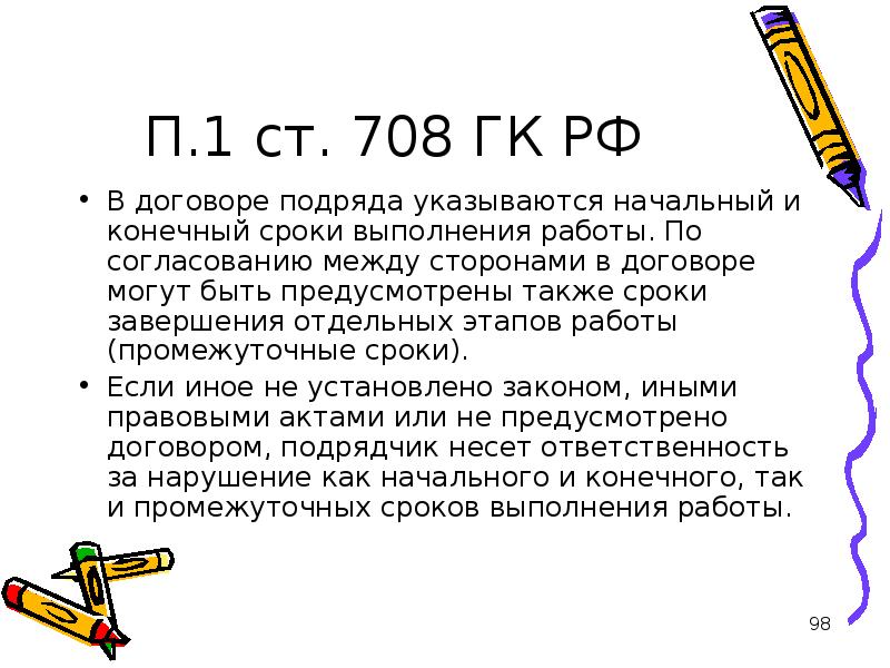 Срок договора подряда. Срок выполнения работ по договору подряда. 708 ГК РФ. Ст 708 гражданского кодекса.