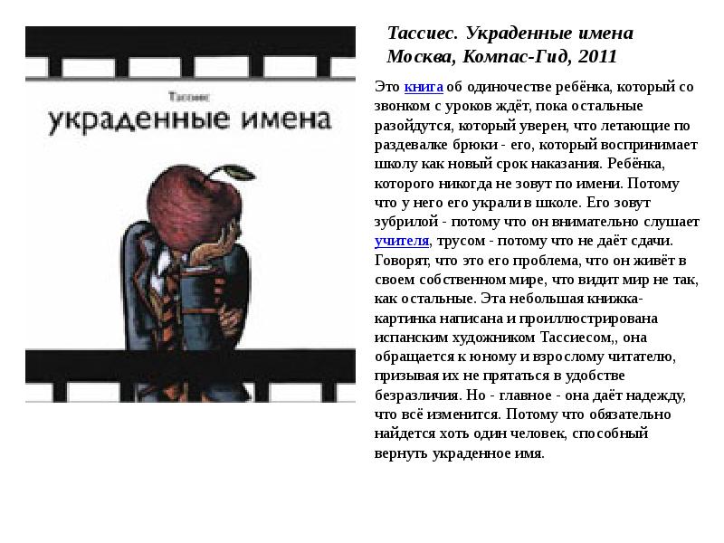 Крал имя. Хосе Тассиес «украденные имена».. Украденные имена книга. Книга украденные имена читать Тассиес. Украденные имена КОМПАСГИД.