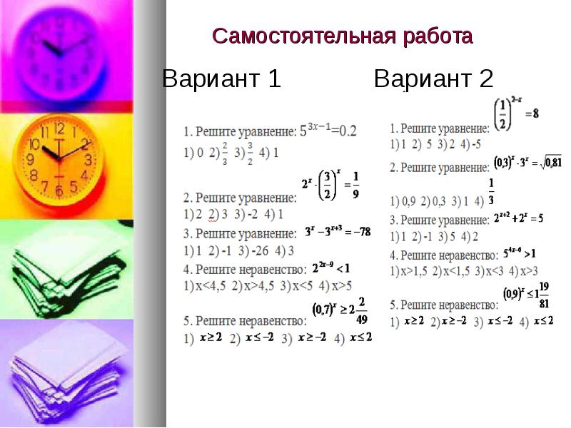 Самостоятельная работа 11. Показательные неравенства самостоятельная работа карточки 10 класс. Показательные уравнения и неравенства самостоятельная работа. Показательные уравнения самостоятельная работа. Самостоятельная решение показательных уравнений и неравенств.