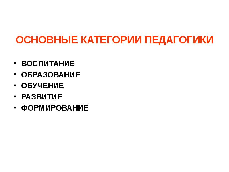 Основные категории образование обучение воспитание презентация