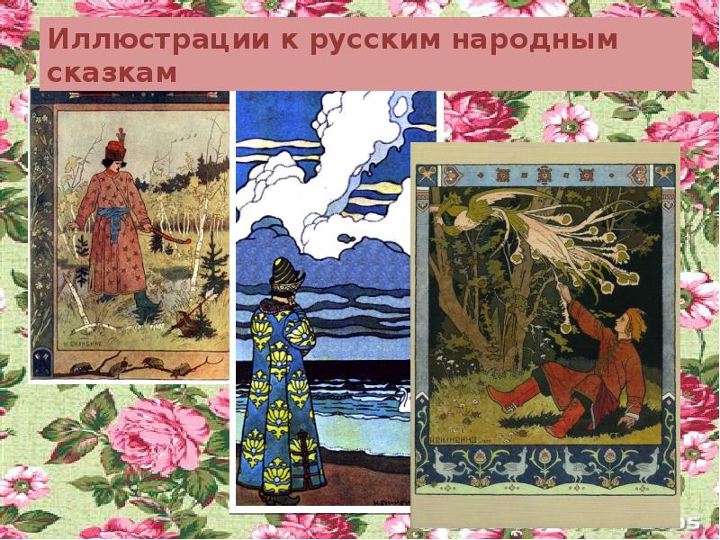 Картины билибина 3 класс. Билибин коллаж. Иллюстрации к русским народным сказкам с названиями. Иллюстрации Билибина к русским народным сказкам презентация. Иллюстрации к сказкам русским народным растение.