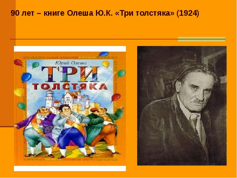 Произведение олеша три толстяка. Юрий Олеша "три толстяка". Олеша три толстяка 1924. Три толстяка Юрий Олеша книга иллюстрации. Олеша три толстяка.