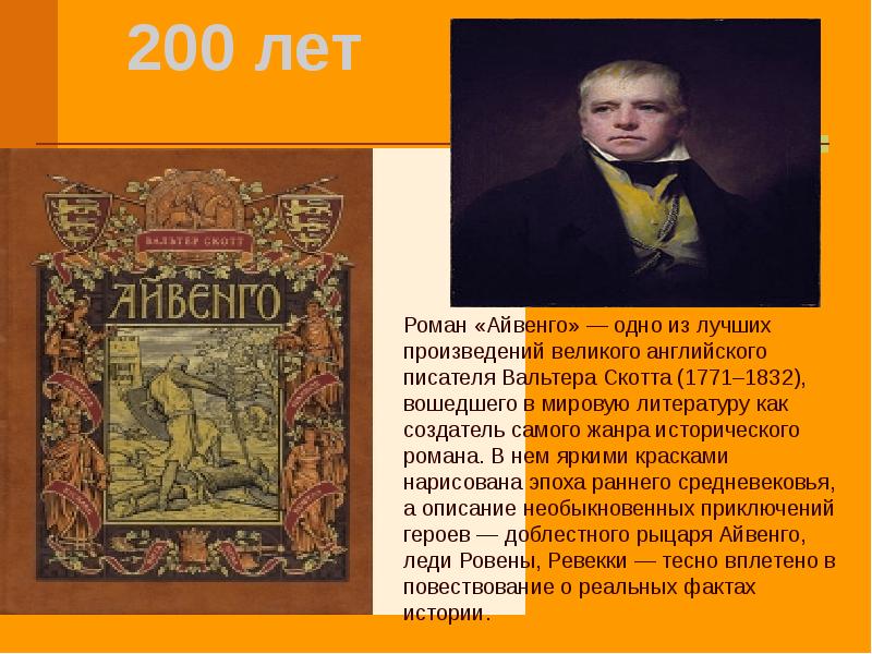 Айвенго урок литературы в 8 классе презентация