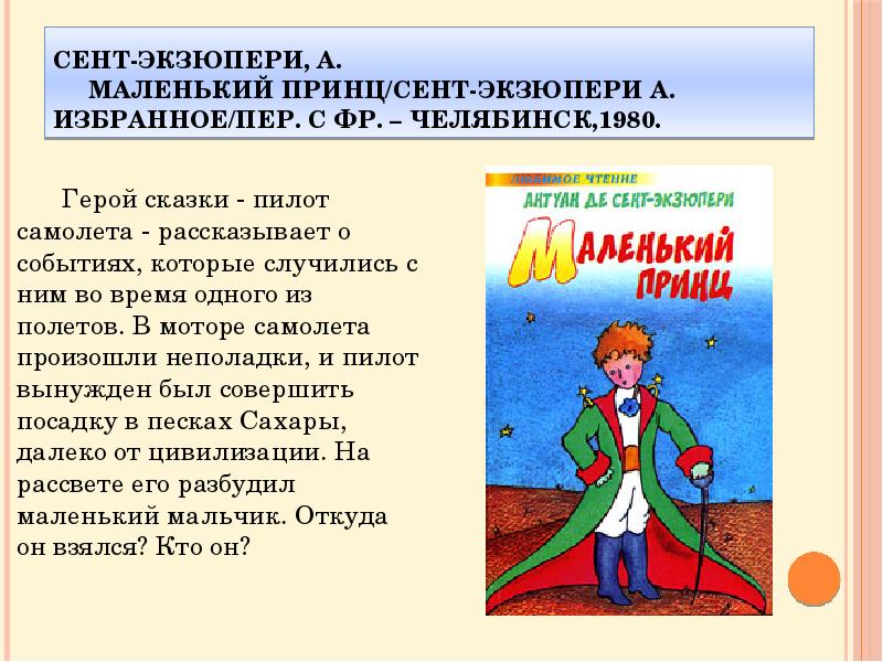 Краткий и понятный пересказ. Краткий сюжет маленький принц. Краткий пересказ маленький принц 6 класс. Сюжет сказки маленький принц. Маленький принц краткое содержание.