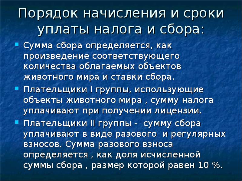 Сбор за пользование объектами водных. Срок уплаты сбора за пользование объектами животного мира. Сборы за пользование объектами животного мира сроки уплаты налога. Сроки уплаты сборов на животный мир. Сборы за использование объектов животного мира порядок исчисления.