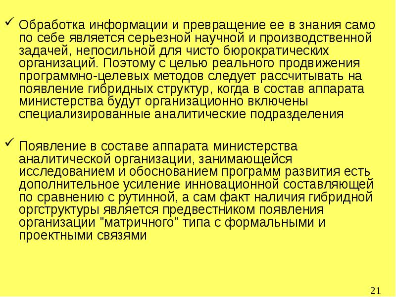 Возникновение организаций. Превращение информации в знание.