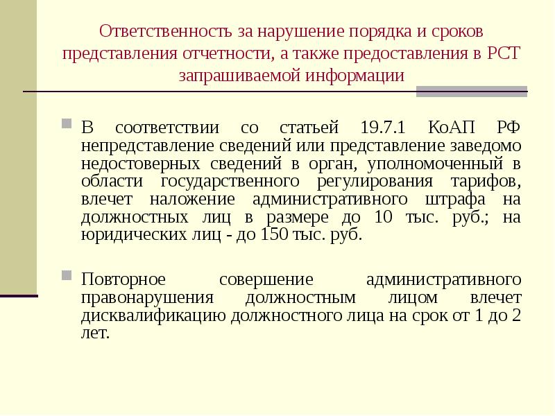 Ответственность за представление. Срок предоставления информации. Ответственность за нарушение порядка предоставления отчетности. Нарушение сроков представления отчетности. Срок предоставления запрашиваемой информации.