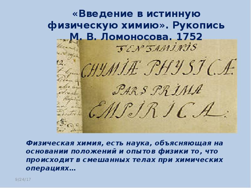 введение в физическую химию ломоносова. введение в физическую химию ломоносова. физическая химия презентация. рукописи ломоносова. ломоносов физическая химия.
