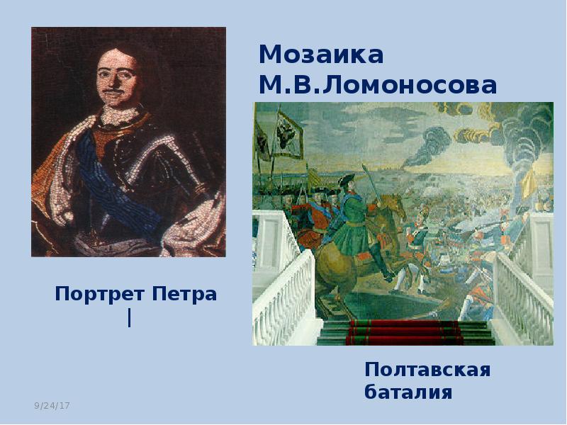 Мозаика м в ломоносова полтавская. Михаил Васильевич Ломоносов - мозаика "Полтавская баталия" (1762-1764). Портрет Петра 1 из мозаики Ломоносова. Полтавская баталия мозаика м в Ломоносова. Апостол Павел на мозаике Ломоносова Полтавская баталия.