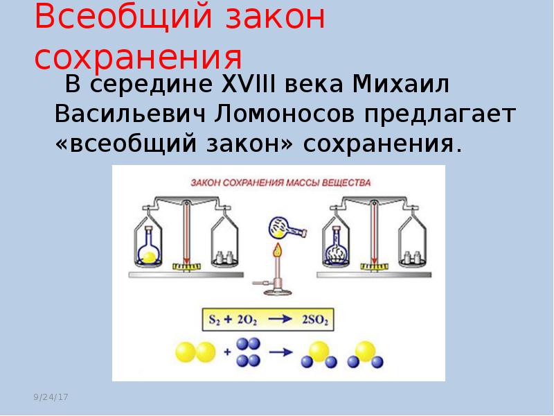 Закон сохранения массы тела. Принцип сохранения материи и движения Ломоносов. Ломоносов закон сохранения материи. Всеобщий закон сохранения материи и движения. Закон сохранения материи химия.