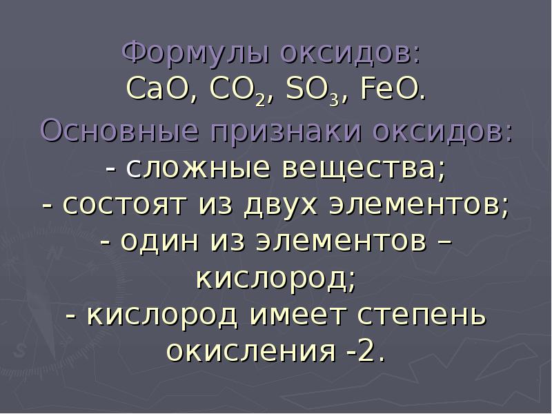 Cao h2o feo so3. Формулы всех оксидов. Признаки оксидов. Признаки оксидов вещества состоят из элементов. Летучие оксиды как определить.