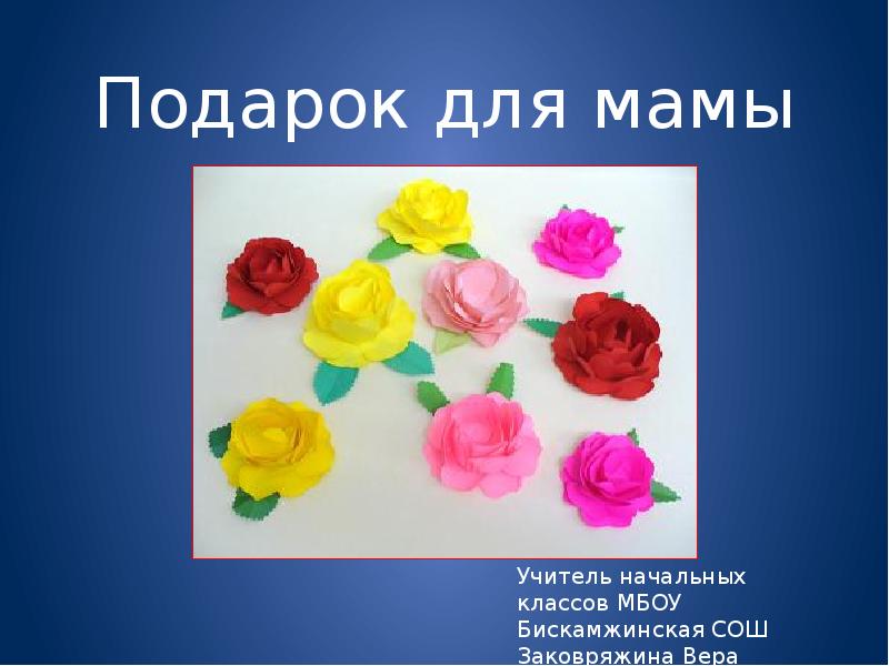 презентация подарок маме. поделка цветы. презентация подарок маме. презентация подарок маме. презентация подарок маме.