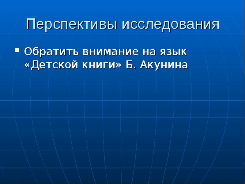 Перспектива изучения истории. Перспективы исследования.