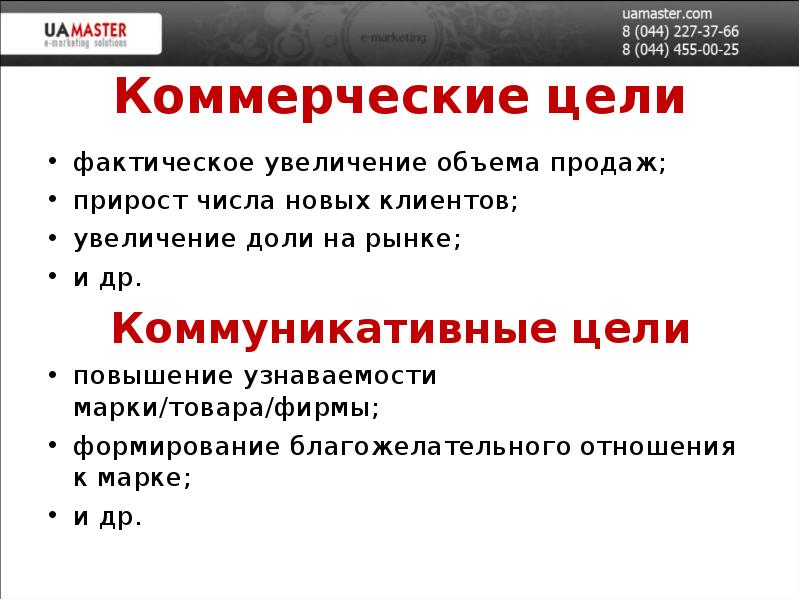 Цель коммерческой организации. Коммерческие цели это. Цели коммерческой фирмы. Цель коммерческого предприятия. Коммерческие цели примеры.