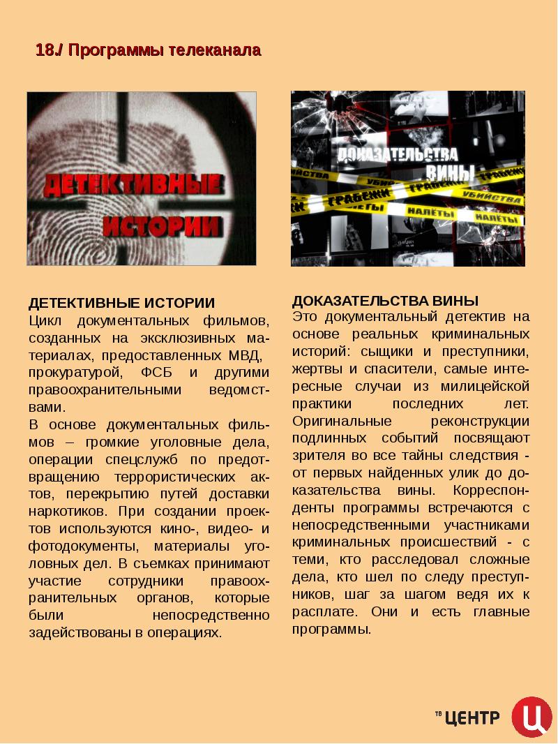 Программа передач на detective jam. Доказательство вины ТВЦ. Детективные истории ТВ центр. Детективные истории программа. Детективный канал программа.