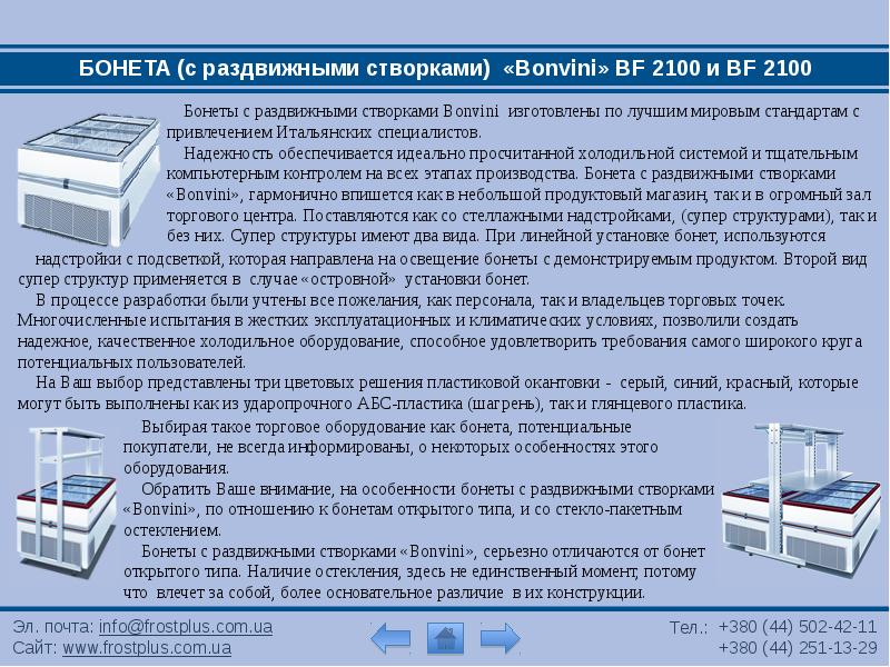 Реферат холодильное. Тема холодильных установок презентация. Бонета холодильная характеристика. Бонет это в торговле. Условия использования бонета.