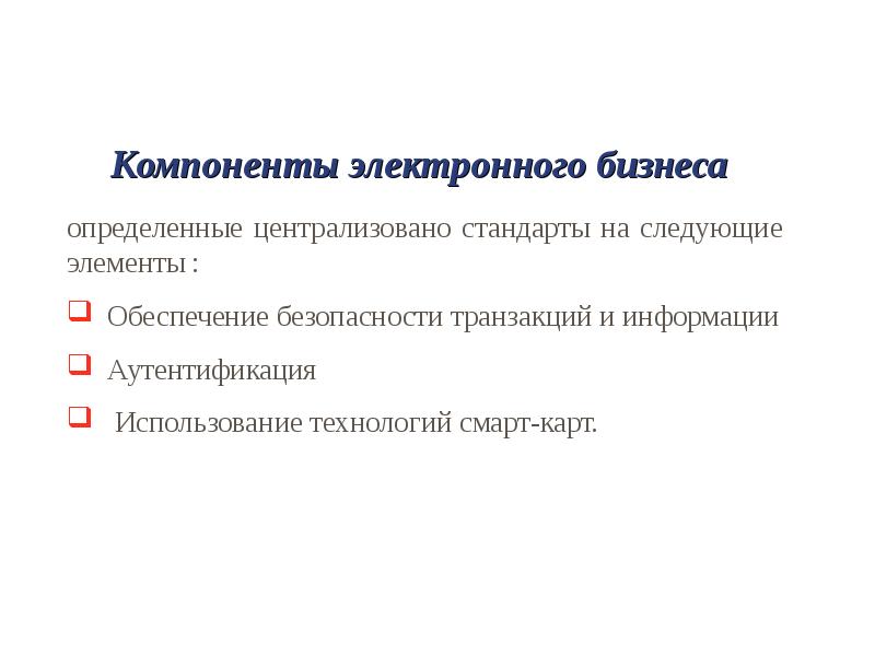 Составляющие электронной. Электронные компоненты для бизнеса. Составляющие электронного бизнеса. Элементы электронного бизнеса. Основные элементы электронного бизнеса.