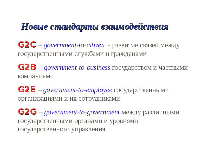 Стандарт взаимодействия. Стандарты взаимодействия. Новый стандарт. Презентация кандидат технических наук. Субъекты взаимодействия g2b.