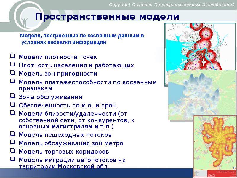 Модели пространственных данных. Классификация моделей пространственных данных. Пространственная модель. Центр пространственных исследований презентация. Модели пространственных данных этажность.