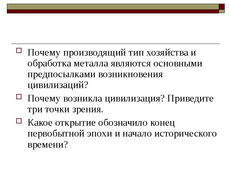 Производящая причина. Предпосылки возникновения цивилизации. Почему возникла цивилизация. Причины зарождения цивилизации. 3. Предпосылки зарождения цивилизаций..