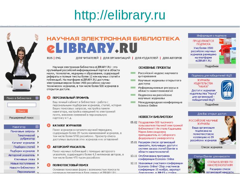 Сайт электронной библиотеки elibrary ru