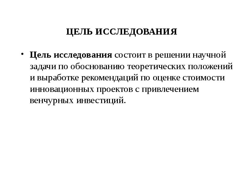 Задачи решаемые в научных исследованиях. Инвестиции цели и задачи исследования. В чем состоит цель исследования.