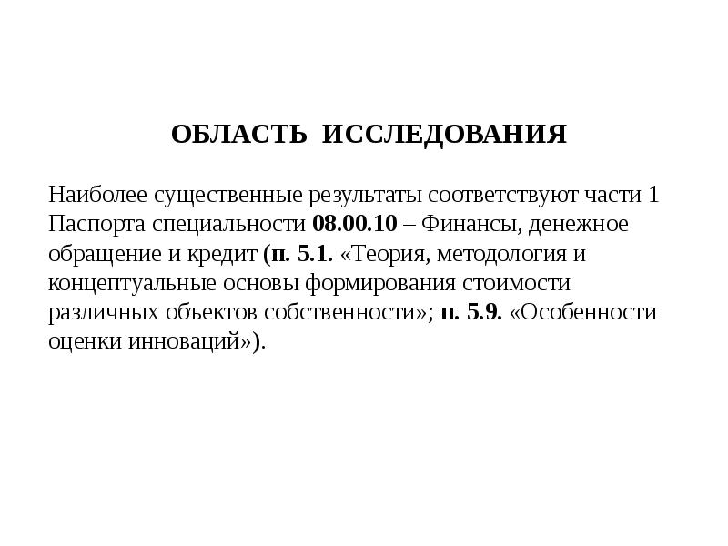 Результат соответствующий. Область исследования это. Область изучения. Область исследования пример. Область исследования проекта.