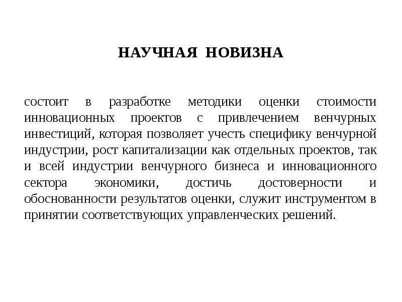 Новизна. Научная новизна проекта. Научная новизна методики. Слайд научная новизна. В чем состоит новизна проекта.