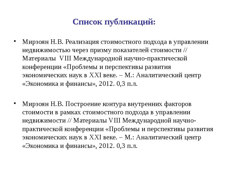 Список публикаций. Перечень публикаций для аспирантуры. Оформление список публикаций для аспирантуры. Мирзояна н.в. «оценка стоимости недвижимости».